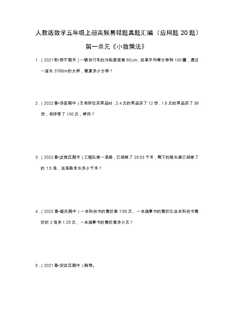 【应用题20题】第一单元《小数乘法》(同步练习)高频易错题—数学五年级上册真题汇编(含解析)人教版01
