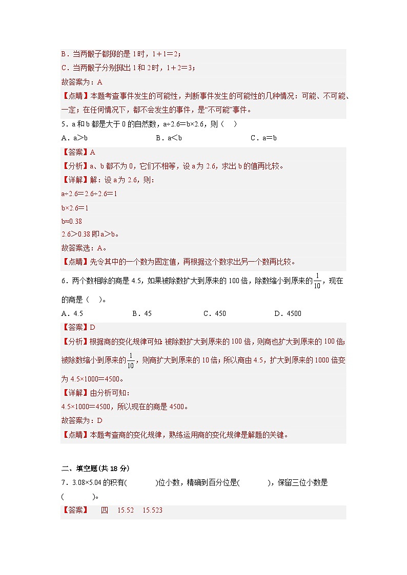 人教版五年级上册数学期中测试卷一(解析版)第2页