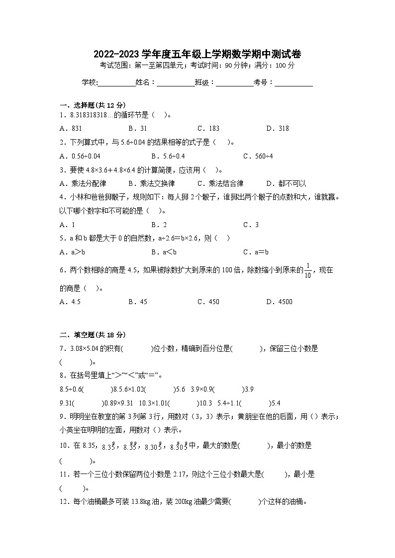 人教版五年级上册数学期中测试卷一(原卷版)第1页