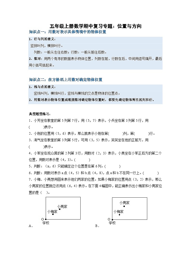 人教版五年级上册数学期中复习专题二:位置与方向(原卷+解析)01
