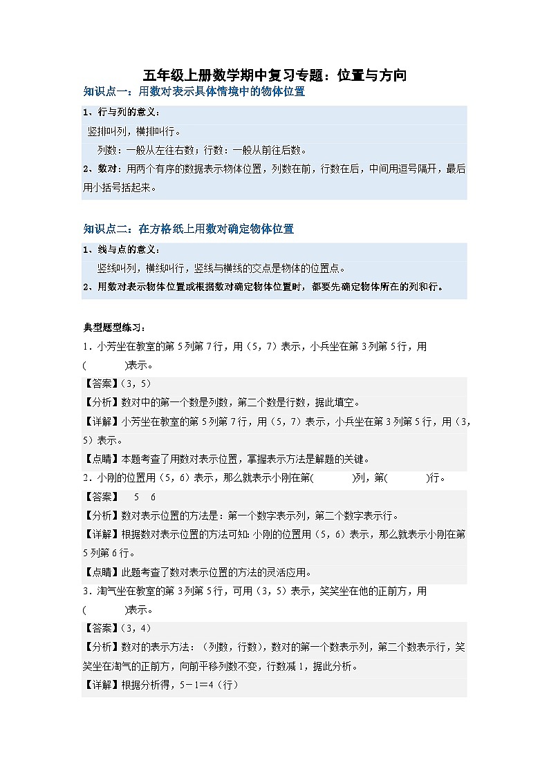 人教版五年级上册数学期中复习专题二:位置与方向(原卷+解析)01