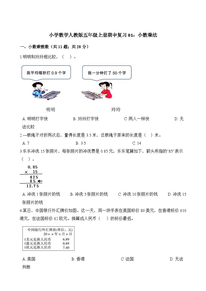 五年级上册数学试题-期中复习01：小数乘法 人教版（含解析）