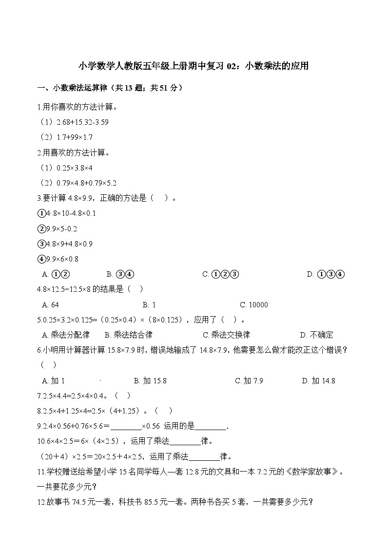 五年级上册数学试题-期中复习02:小数乘法的应用 人教版(含解析)第1页