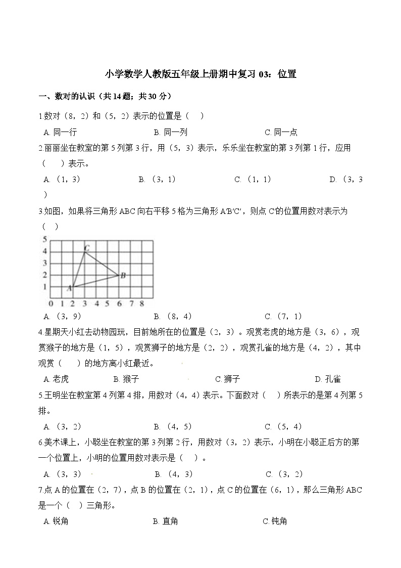 五年级上册数学试题-期中复习03：位置 人教版（含解析）