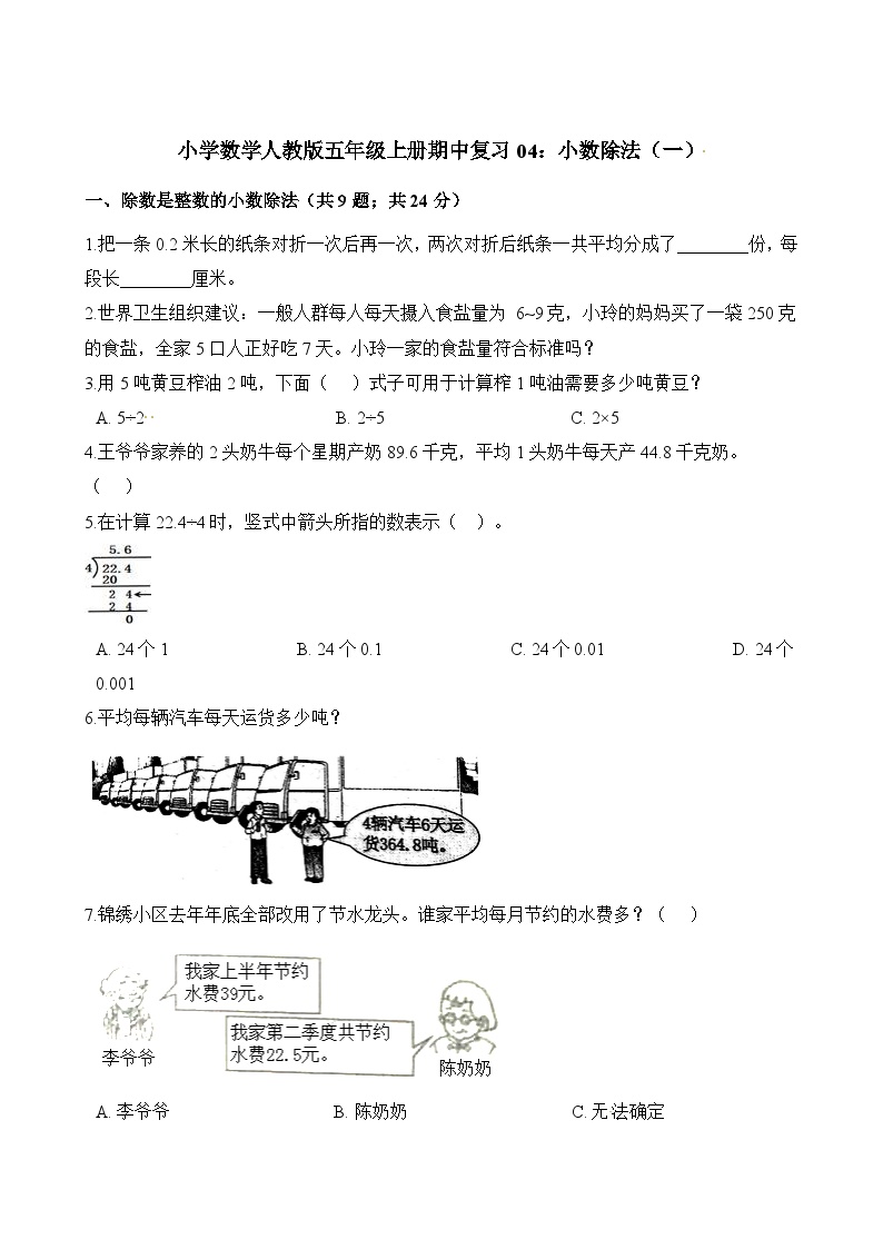 五年级上册数学试题-期中复习04：小数除法（一） 人教版（含解析）