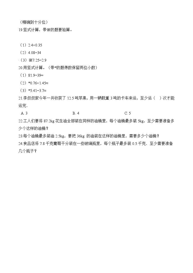 五年级上册数学试题-期中复习04:小数除法(一) 人教版(含解析)第3页