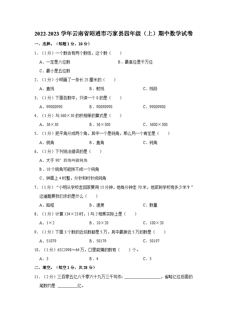 2022-2023学年云南省昭通市巧家县四年级上学期期中数学试卷(含解析)第1页