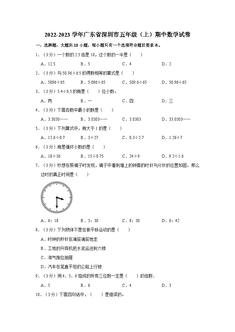 2022-2023学年广东省深圳市五年级上学期期中数学试卷(含解析)第1页