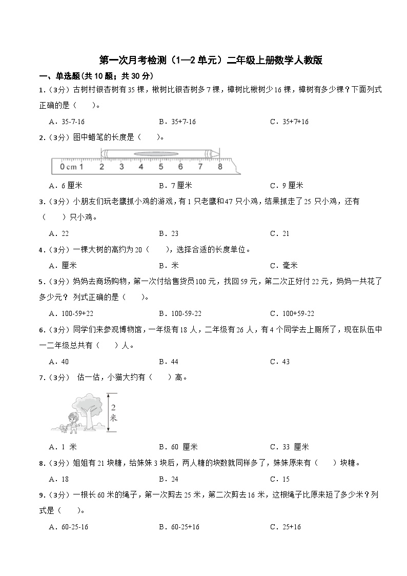 第一次月考检测（1~2单元）（试题）-二年级上册数学人教版