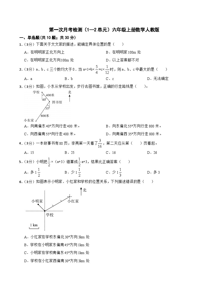 第一次月考检测(1~2单元)(试题)-六年级上册数学人教版第1页