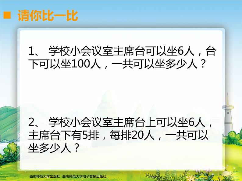一位数乘两位数、三位数的乘法-问题解决课件PPT第4页
