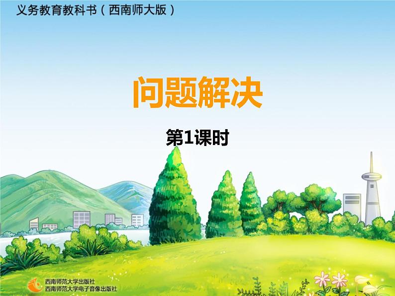 17问题解决1-陈淑容课件PPT01