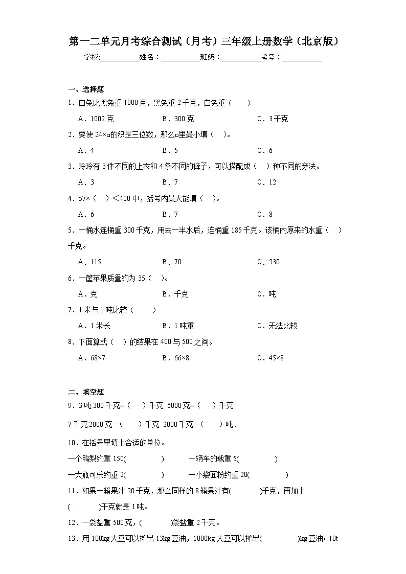 第一二单元月考综合测试(月考)-三年级上册数学北京版第1页