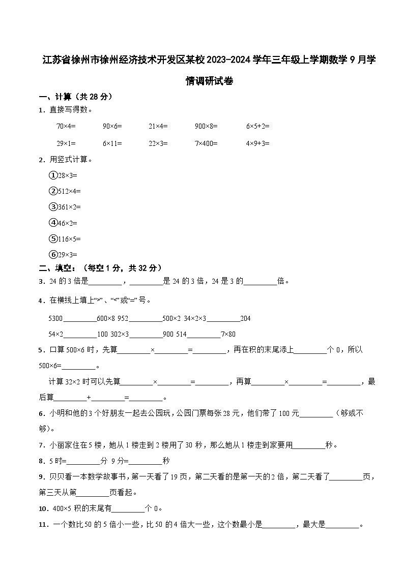 江苏省徐州市徐州经济技术开发区某校2023-2024学年三年级上学期9月学情调研数学试卷(月考)01