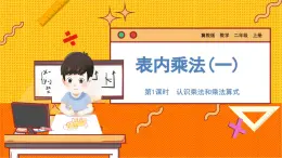 数学冀教二（上）第3单元：表内乘法(一) 课时1 认识乘法和乘法算式 教学课件