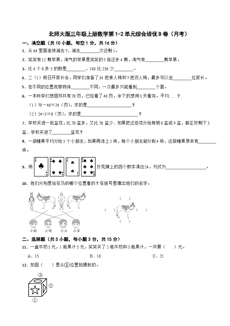 北师大版三年级上册数学第1-2单元综合培优B卷(月考)第1页