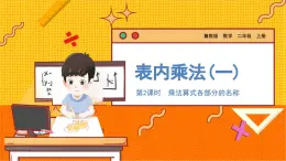 数学冀教二（上）第3单元：表内乘法(一) 课时2 乘法算式各部分的名称 教学课件