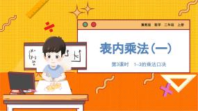小学冀教版2～6的乘法口诀教学课件ppt
