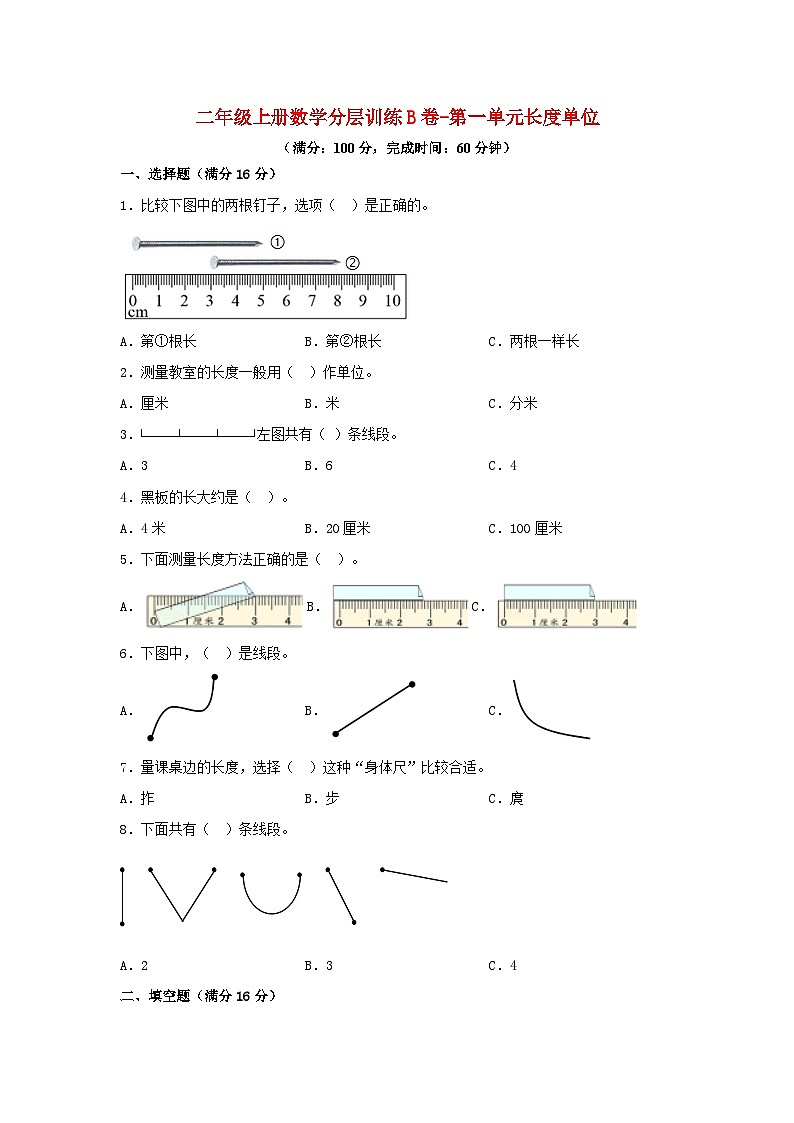 人教版二年级数学上册【单元AB卷】二年级上册数学分层训练B卷-第一单元 长度单位(单元测试)(人教版,含答案)01