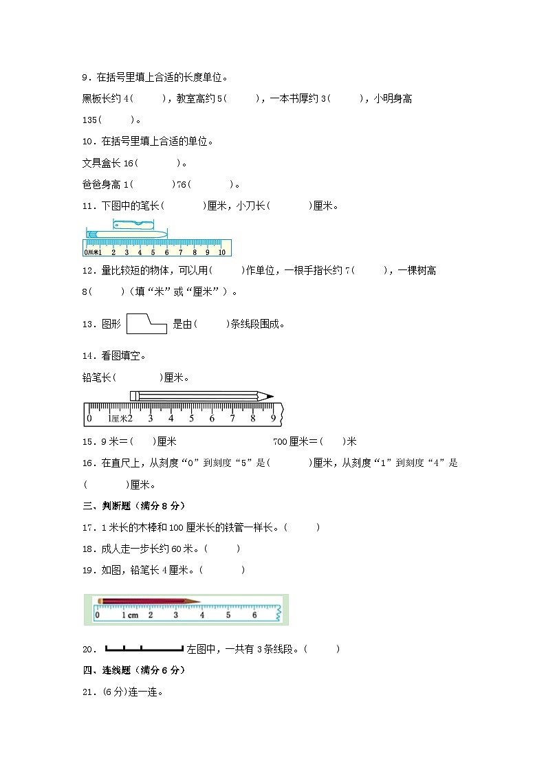 人教版二年级数学上册【单元AB卷】二年级上册数学分层训练B卷-第一单元 长度单位(单元测试)(人教版,含答案)02