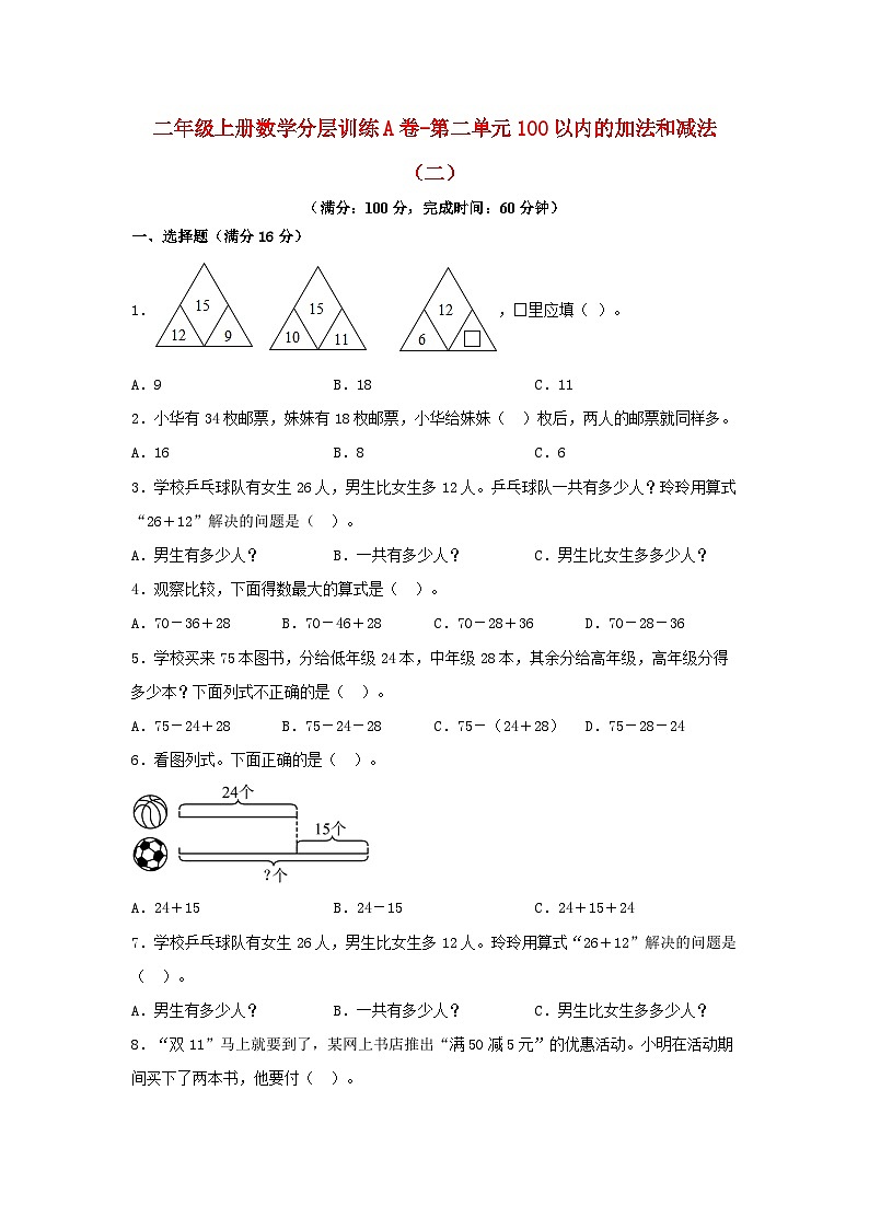 人教版二年级数学上册【单元AB卷】二年级上册数学分层训练A卷-第二单元 100以内的加法和减法(二)(单元测试)(人教版,含答案)01