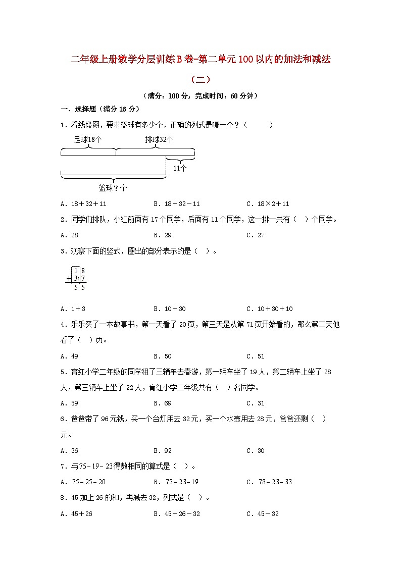 人教版二年级数学上册【单元AB卷】二年级上册数学分层训练B卷-第二单元 100以内的加法和减法(二)(单元测试)(人教版,含答案)01