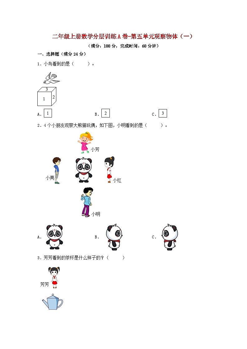 人教版二年级数学上册【单元AB卷】二年级上册数学分层训练A卷-第五单元 观察物体(一)(单元测试)(人教版,含答案)01