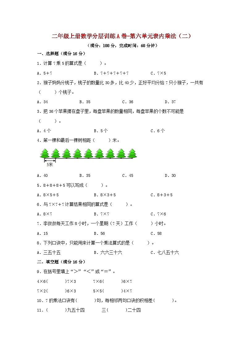 人教版二年级数学上册【单元AB卷】二年级上册数学分层训练A卷-第六单元 表内乘法(二)(单元测试)(人教版,含答案)01