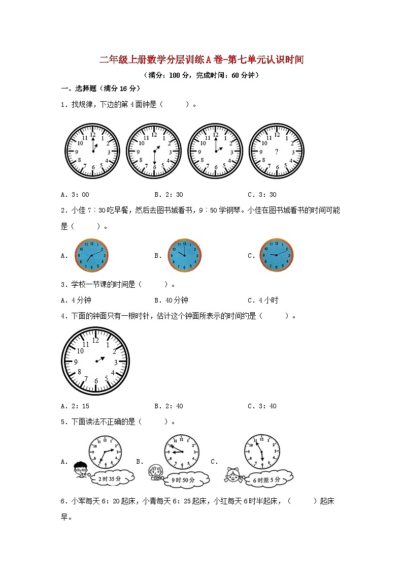 人教版二年级数学上册【单元AB卷】二年级上册数学分层训练A卷-第七单元 认识时间(单元测试)(人教版,含答案)01