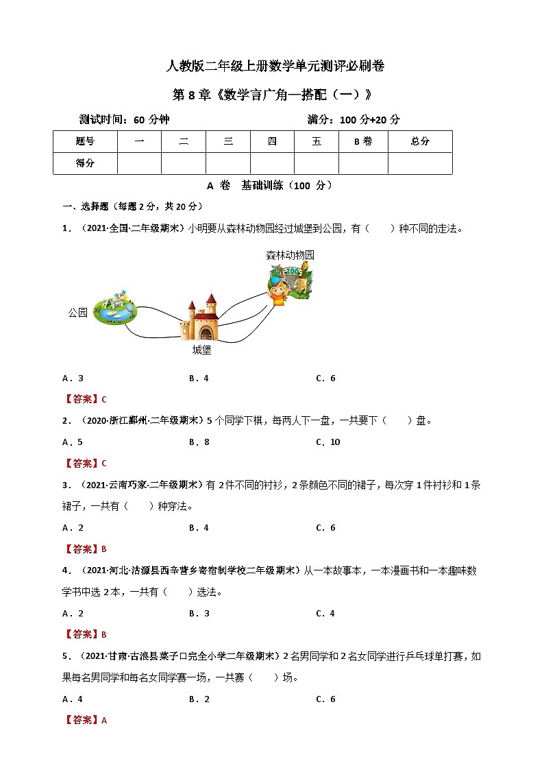 人教版二年级数学上册人教版二年级上册数学 第8章《数学言广角——搭配(一)》单元测评必刷卷(解析版)01
