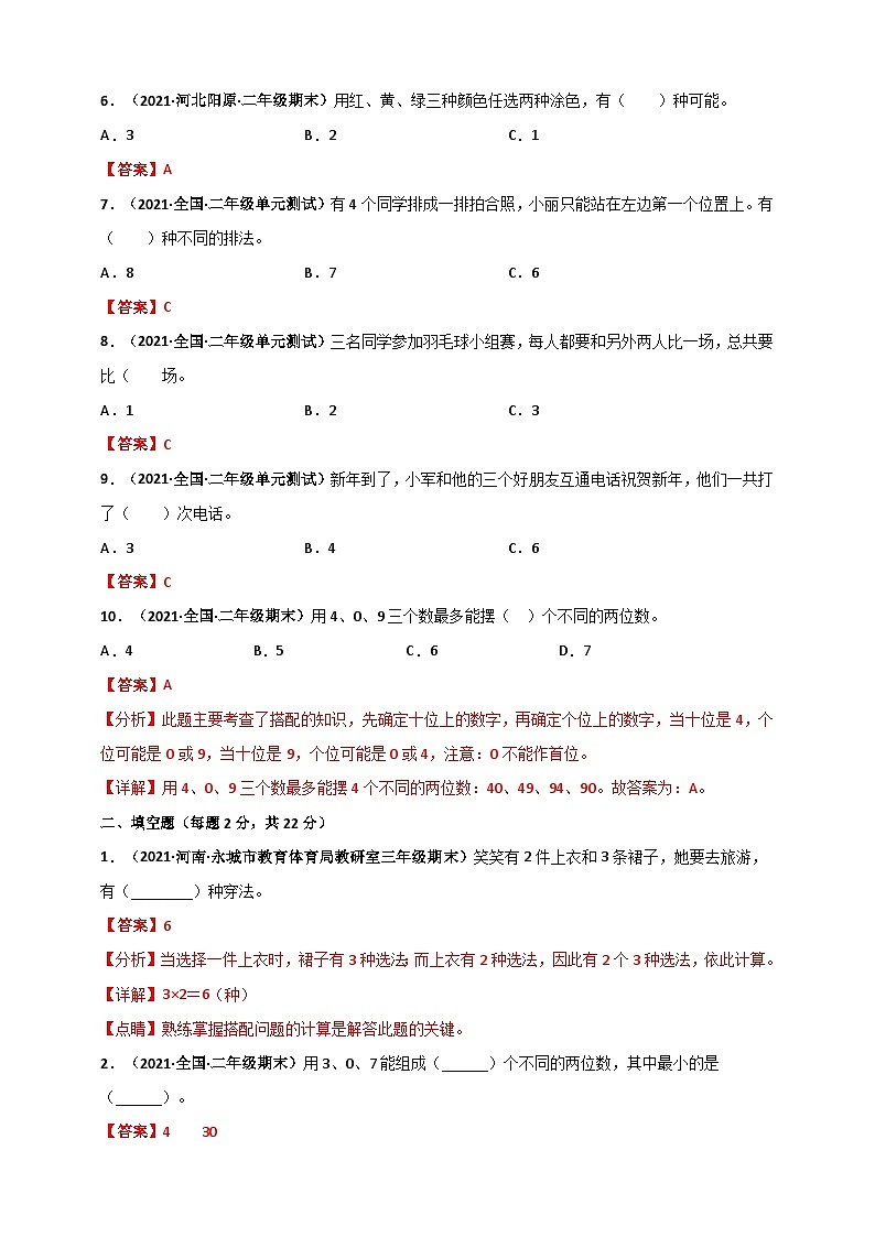 人教版二年级数学上册人教版二年级上册数学 第8章《数学言广角——搭配(一)》单元测评必刷卷(解析版)02