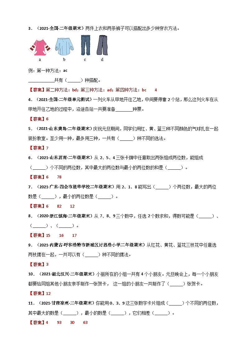 人教版二年级数学上册人教版二年级上册数学 第8章《数学言广角——搭配(一)》单元测评必刷卷(解析版)03