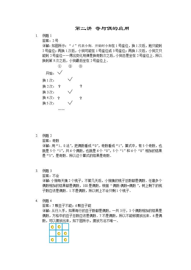 人教版二年级数学上册【详解】二年级(上)第02讲 奇与偶的应用第1页