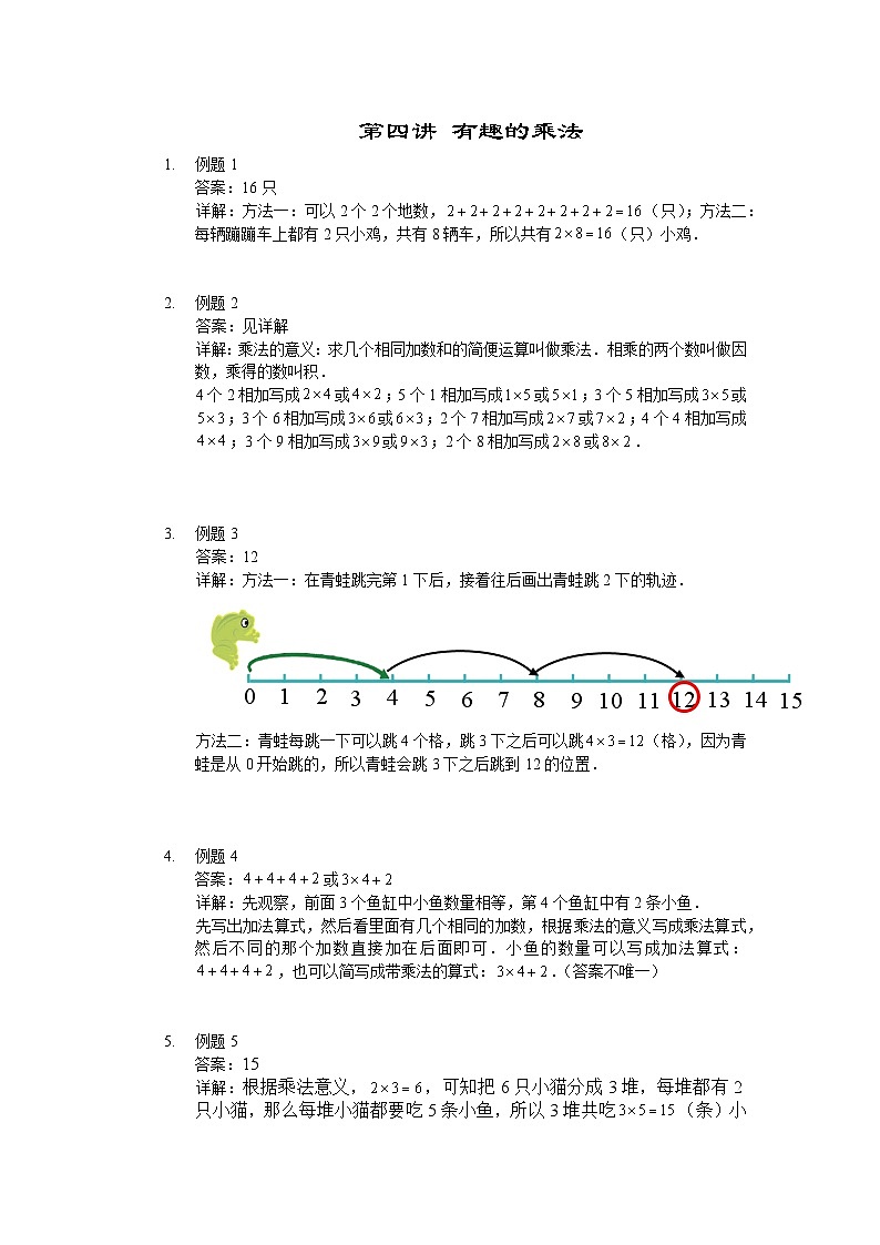 人教版二年级数学上册【详解】二年级(上)第04讲 有趣的乘法第1页