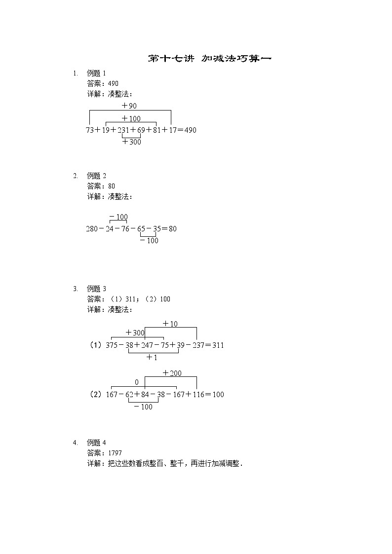 人教版二年级数学上册【详解】二年级(上)第17讲 加减法巧算一第1页