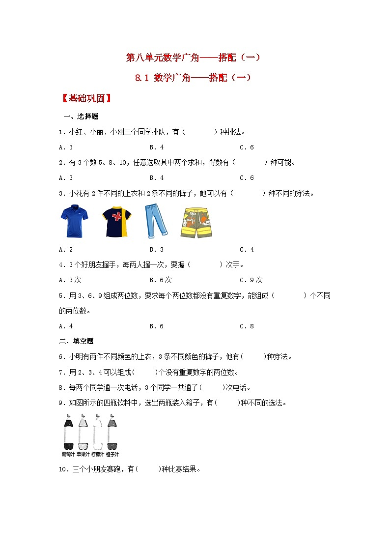 人教版二年级数学上册【分层作业】8.1 数学广角——搭配(一)(同步练习) 二年级上册数学同步课时练 (人教版,含答案)第1页