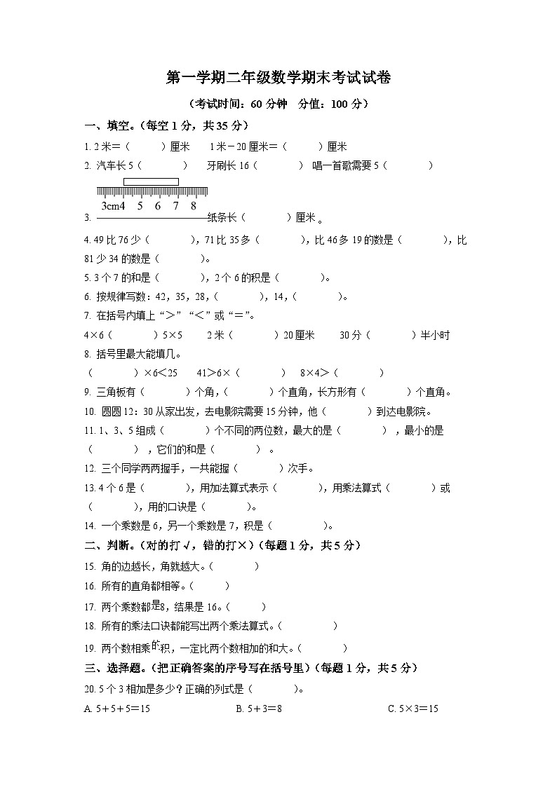 人教版二年级数学上册人教版二年级上学期期末考试数学试题(原卷版)第1页