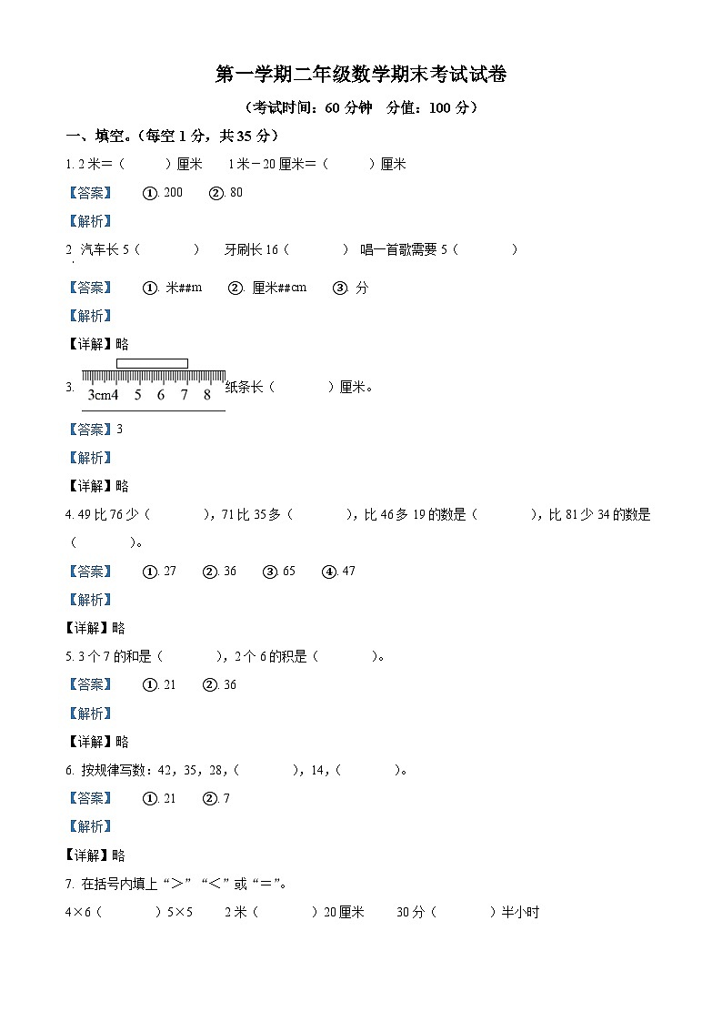 人教版二年级数学上册人教版二年级上学期期末考试数学试题(解析版)第1页