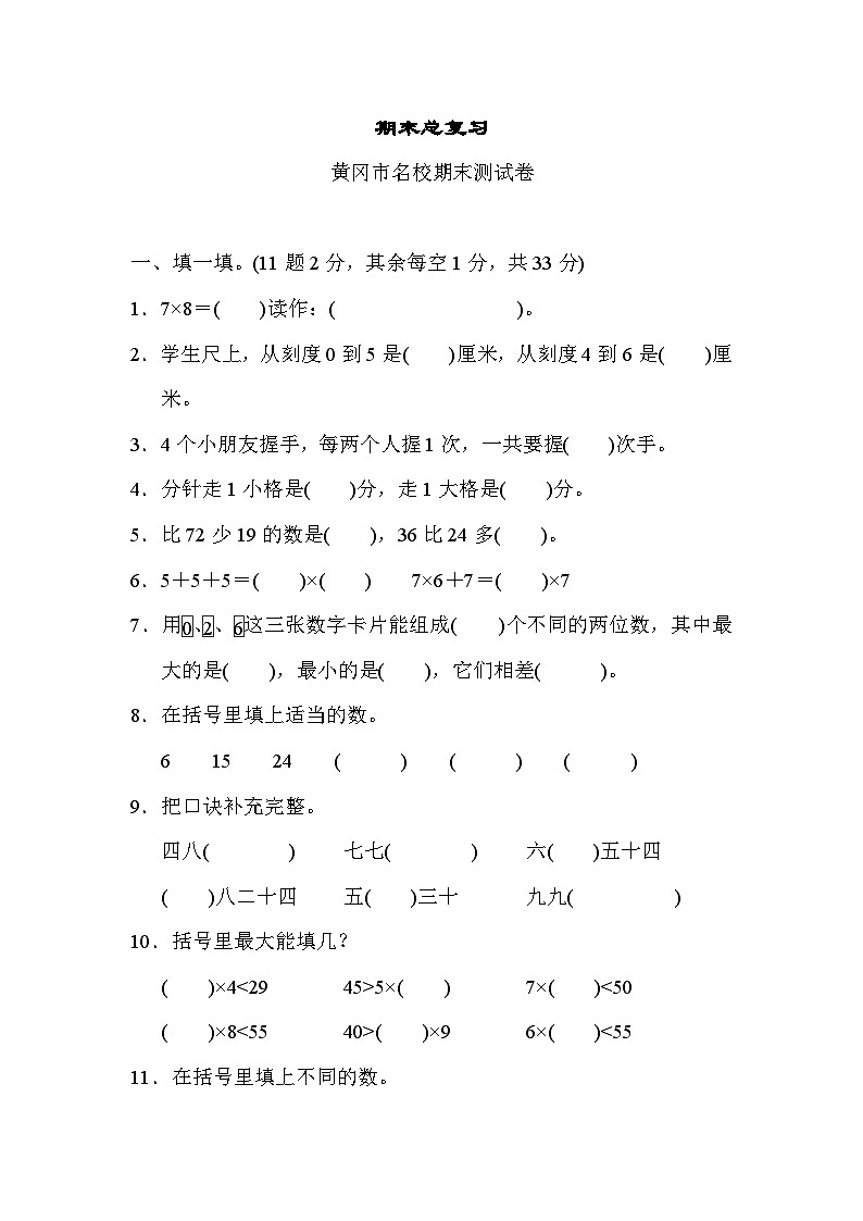 人教版二年级数学上册期末总复习(黄冈市名校) 试卷01