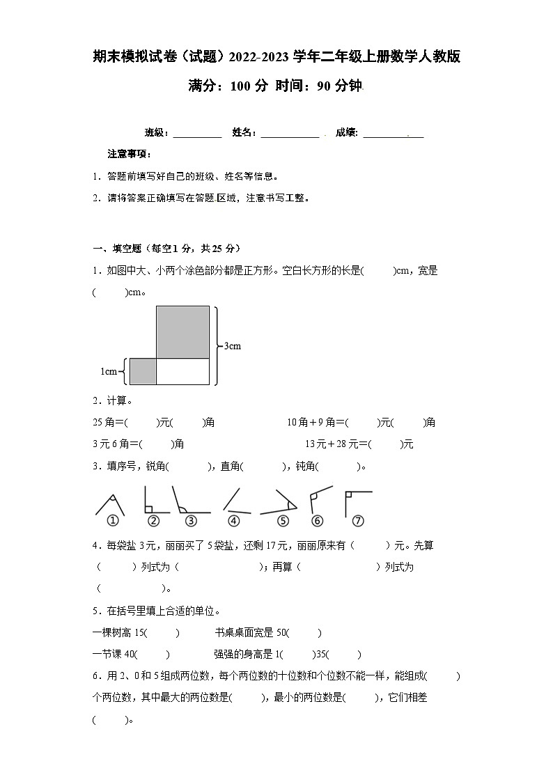 人教版二年级数学上册期末模拟试卷(试题)二年级上册数学人教版第1页