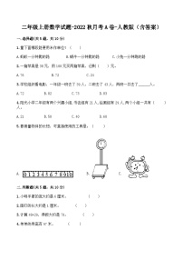 人教版二年级数学上册【月考A卷】二年级上册数学试题-秋月考A卷（1-2单元）-人教版（含答案）