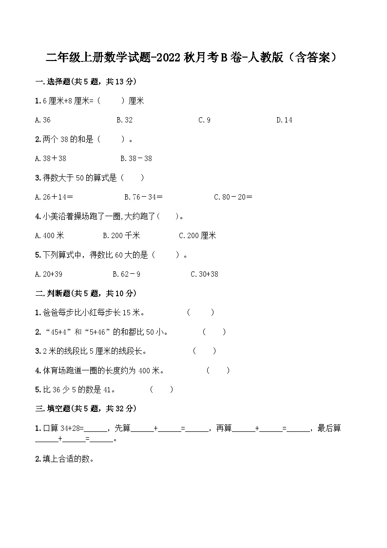 人教版二年级数学上册【月考B卷】二年级上册数学试题-秋月考B卷（1-2单元）-人教版（含答案）