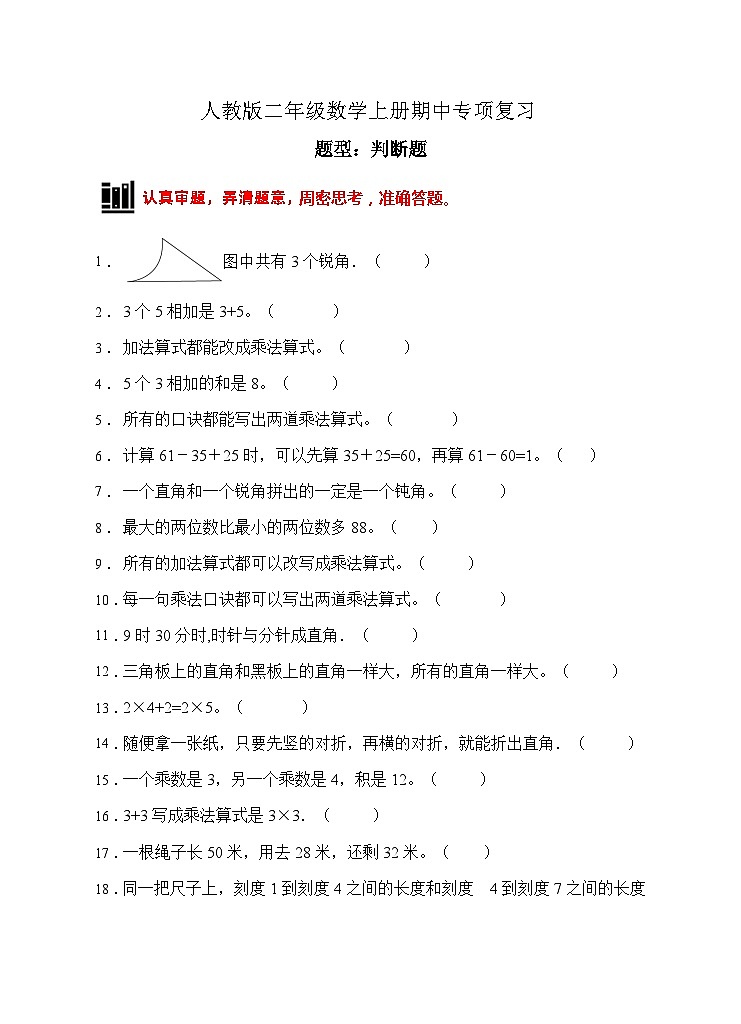 人教版二年级数学上册【题型专项】人教版二年级数学上册专项练习-判断题2(有答案)01