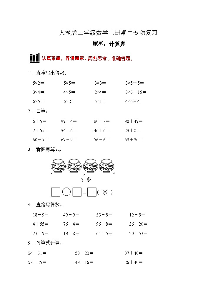 人教版二年级数学上册【题型专项】人教版二年级数学上册专项练习-计算题1(有答案)01