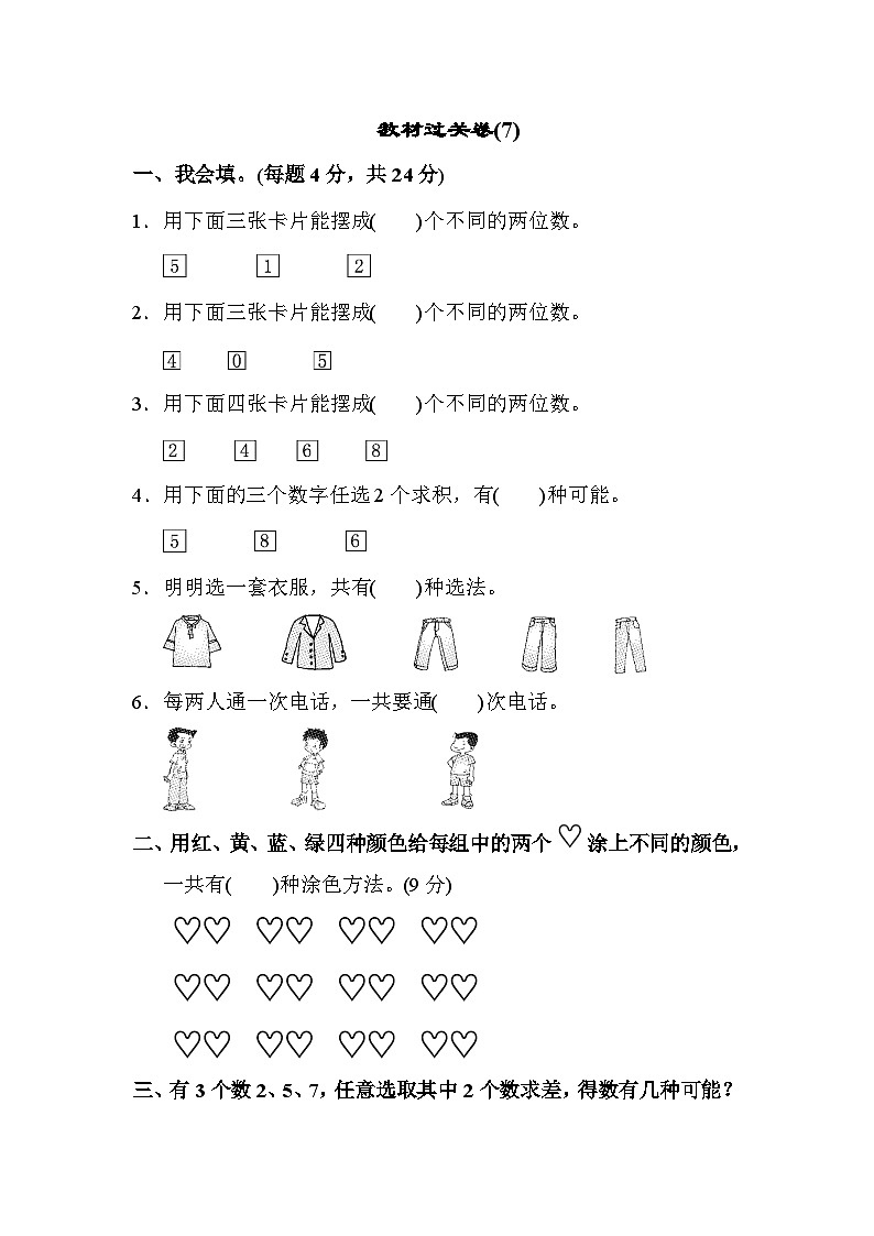 人教版二年级数学上册教材过关卷(9)第1页