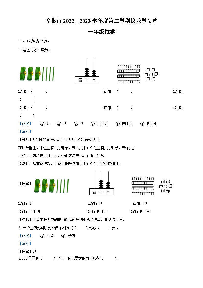 2022-2023学年河北省石家庄市辛集市冀教版一年级下册期末快乐学习单数学试卷答案第1页