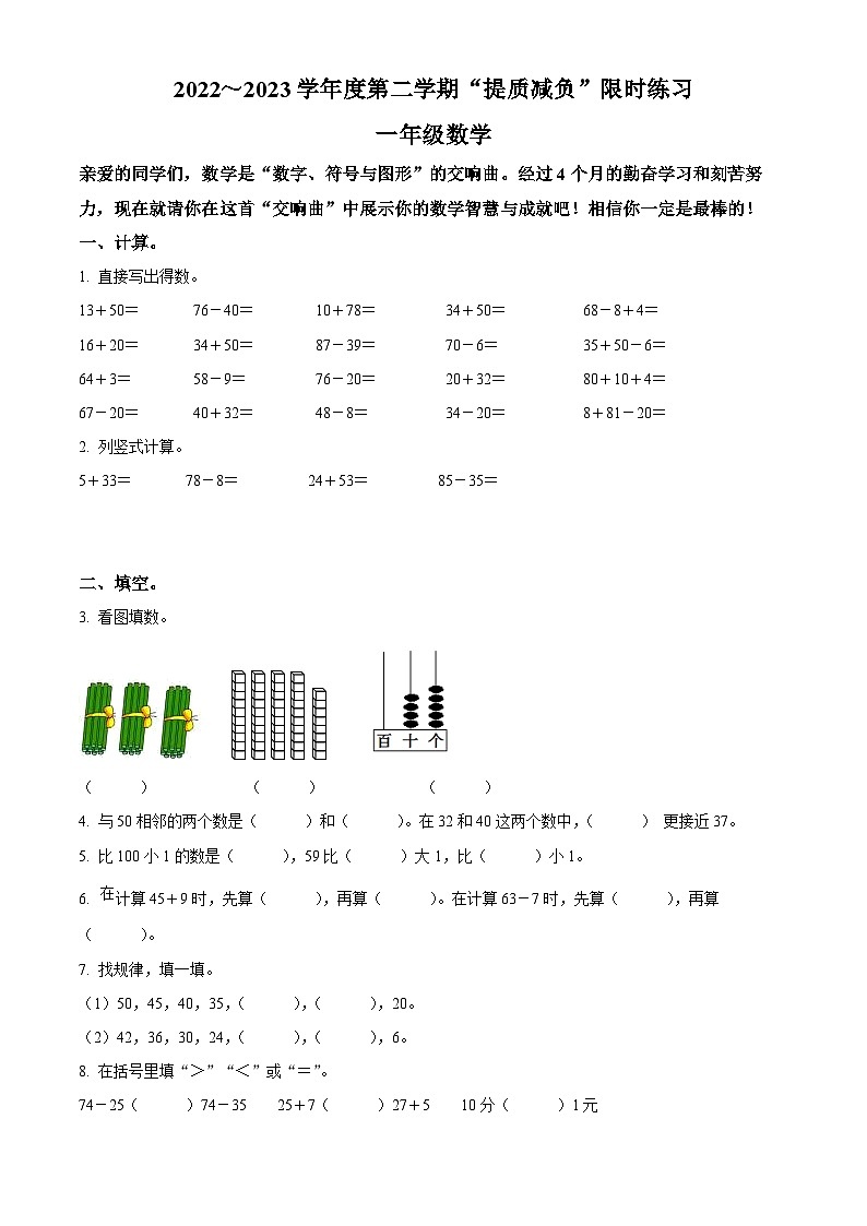 2022-2023學(xué)年江蘇省淮安市洪澤區(qū)蘇教版一年級下冊“提質(zhì)減負(fù)”限時練習(xí)數(shù)學(xué)試卷第1頁