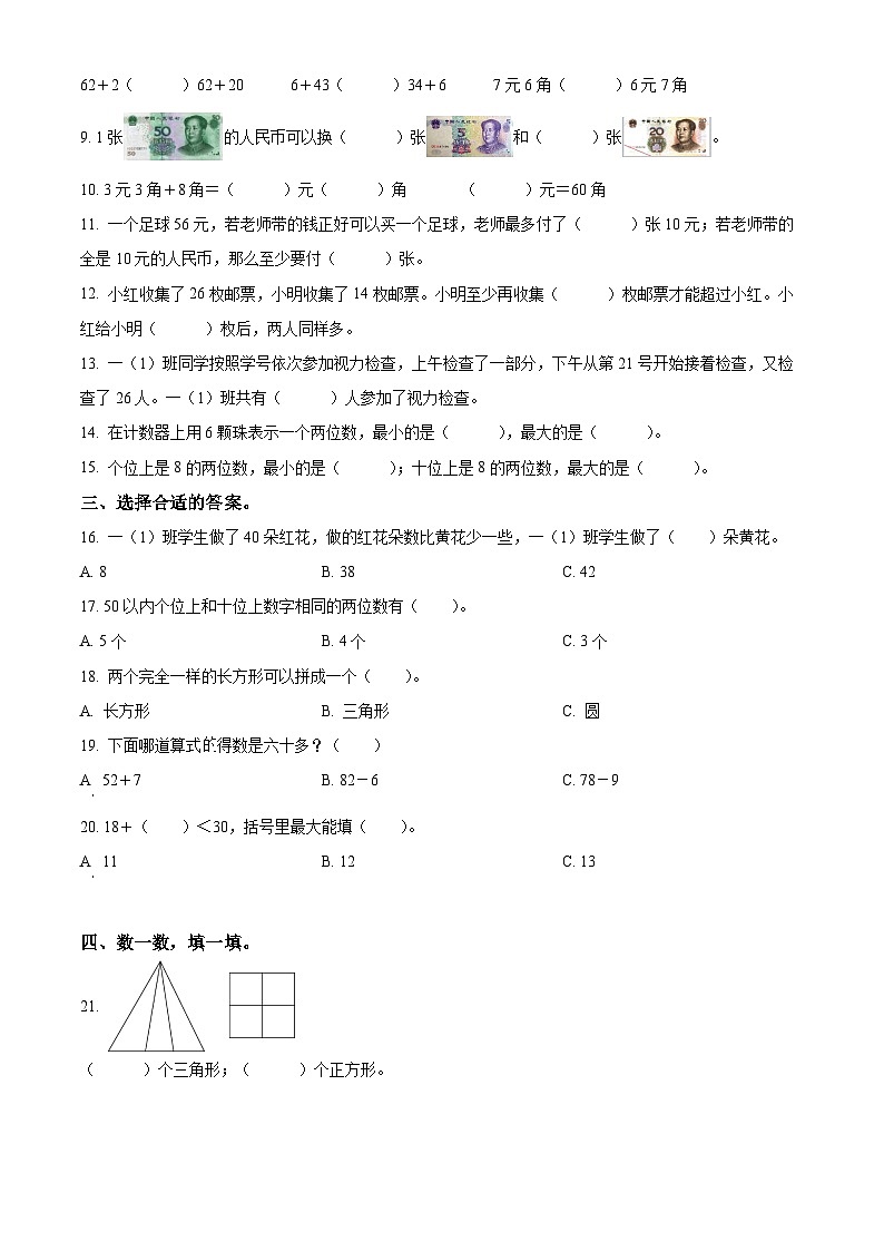 2022-2023學(xué)年江蘇省淮安市洪澤區(qū)蘇教版一年級下冊“提質(zhì)減負(fù)”限時練習(xí)數(shù)學(xué)試卷第2頁