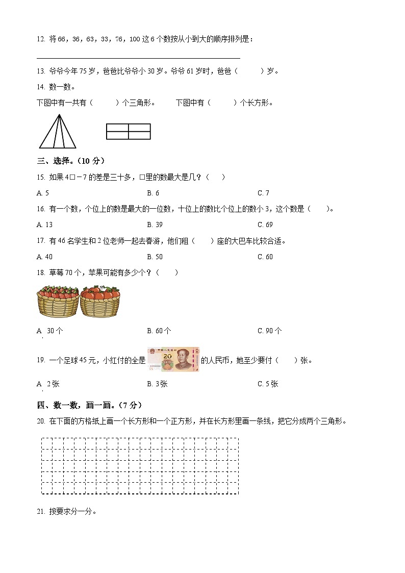 2022-2023学年江苏省淮安市洪泽区苏教版一年级下册期末“提质减负”测试数学试卷02