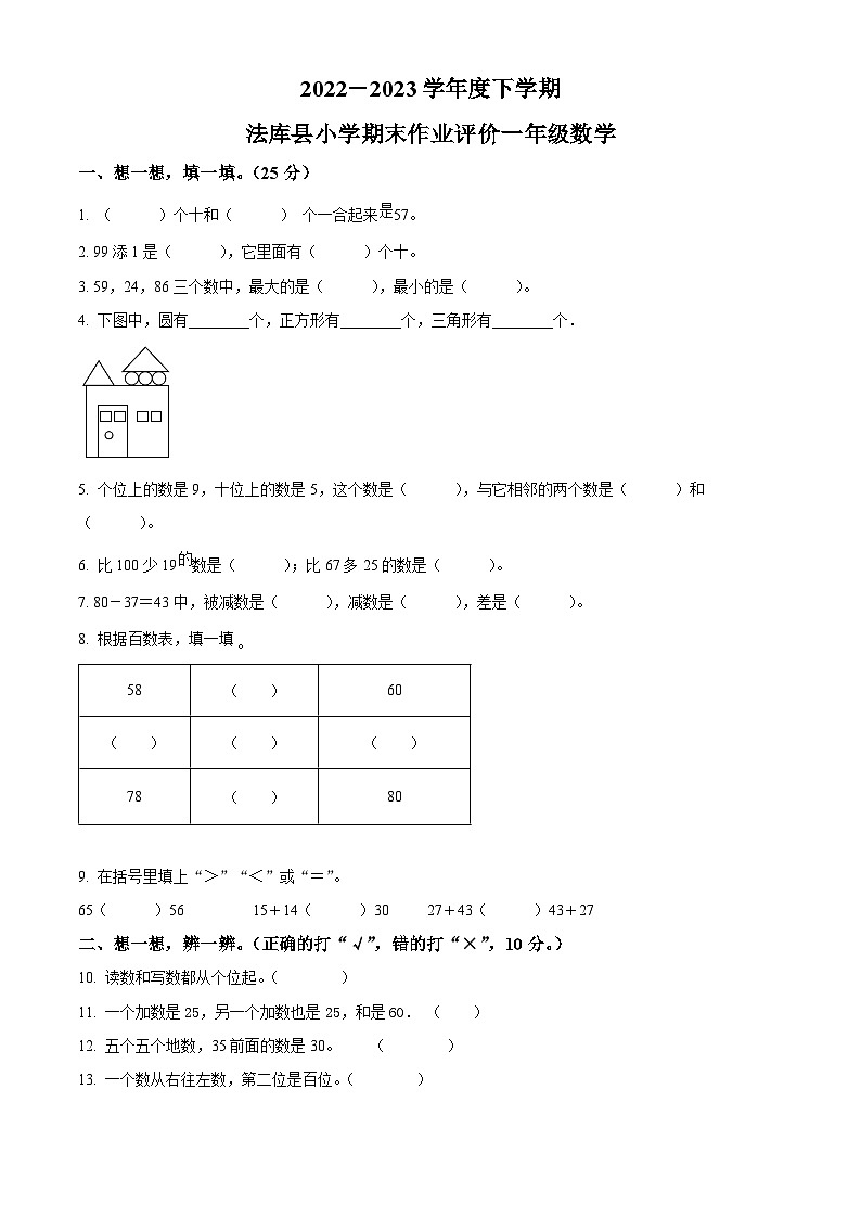 2022-2023学年辽宁省沈阳市法库县丁家房镇中心小学北师大版一年级下册期末测试数学试卷01
